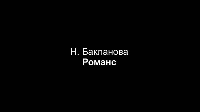 Н. Бакланова — Романс (партия фортепиано)