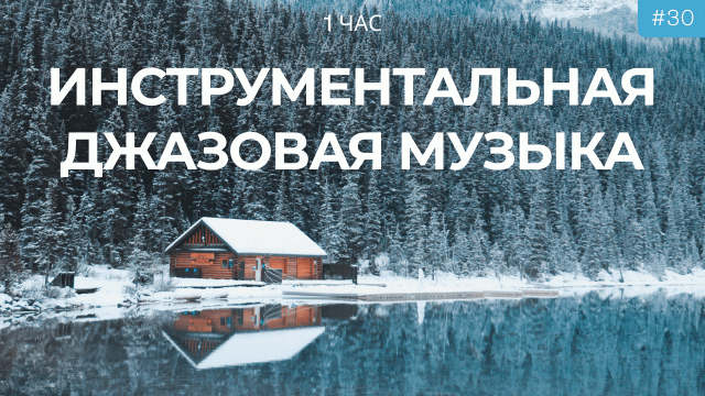 Зимняя Рождественская инструментальная джазовая музыка для хорошего настроения ? Уютный зимний дом