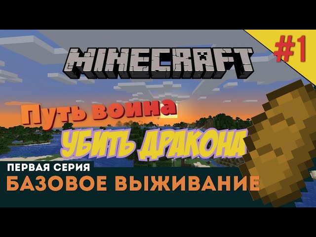 Minecraft #1. Спаун рядом с башней арбалетчиков. Выбрали место для дома.