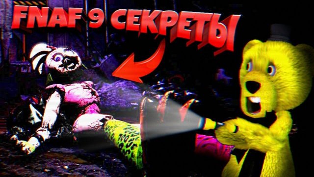 FNAF 9 СЕКРЕТЫ ТЕОРИИ и ПАСХАЛКИ КТО УБИЛ ГЛЭМРОК ЧИКУ и КОМНАТА УТИЛИЗАЦИИ АНИМАТРОНИКОВ ФНАФ 9 !!!