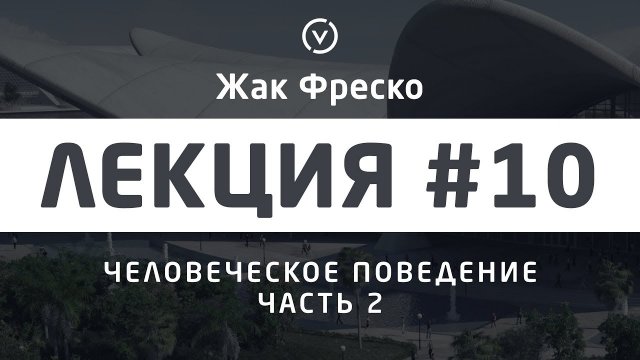 Человеческое поведение. Часть 2. - Жак Фреско