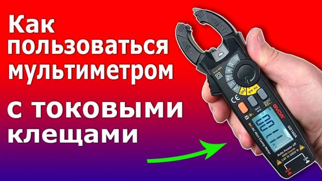 Токоизмерительные клещи мультиметр. Как пользоваться и измерять токовыми клещами GD160A.
