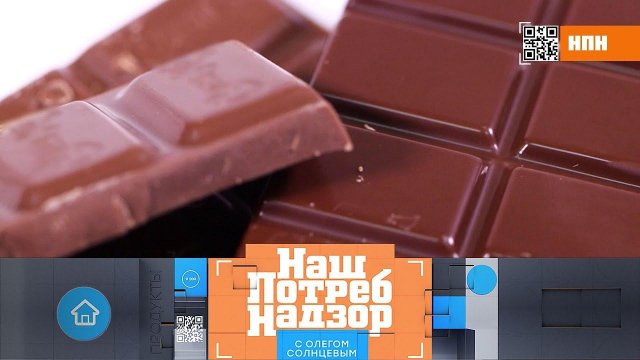 Выбор молочного шоколада, проверка соков и цены на баклажанную икру (НашПотребНадзор 11.04.2021)