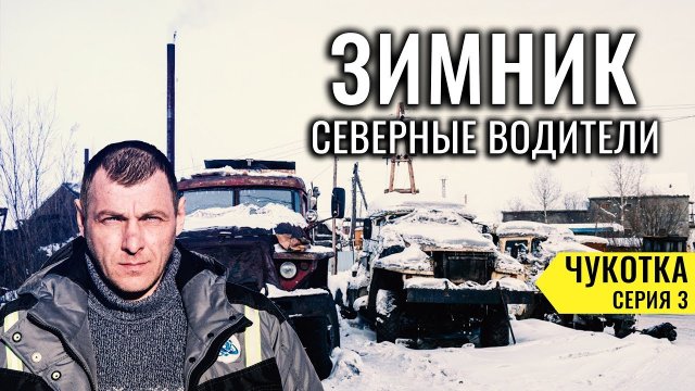 САМЫЕ УБИТЫЕ СЕВЕРНЫЕ ДОРОГИ РОССИИ - ЗИМНИК АРКТИКА. КАК ГОНЯЮТ СЕВЕРНЫЕ ВОДИТЕЛИ. ЧУКОТКА #3