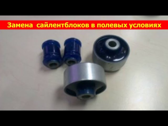 Замена сайлентблоков передних рычагов #ШевролеАвеоТ250 , #Ravon_Nexia_R3