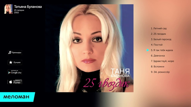 Татьяна Буланова - 25 гвоздик Альбом 2002.