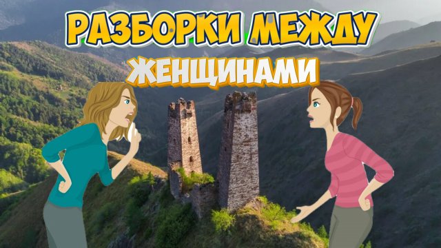 ЛЕГЕНДЫ ИНГУШЕТИИ / БАШНИ ДВУХ СОПЕРНИЦ