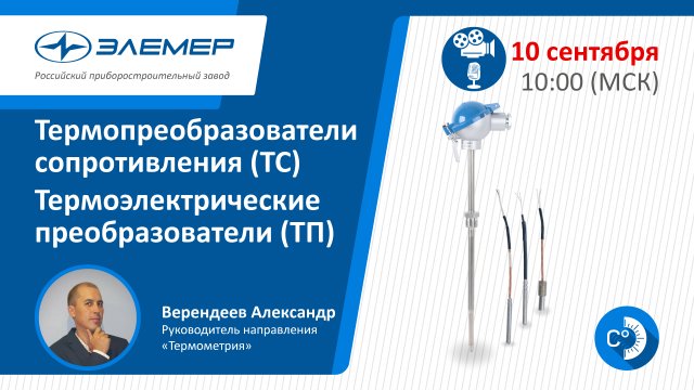 Современные тенденции и особенности эксплуатации термосопротивлений и термопар ООО НПП «ЭЛЕМЕР».mp4