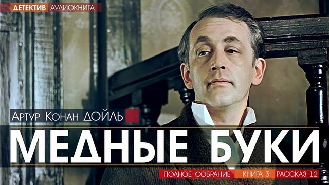 Артур Конан ДОЙЛЬ - 3 (рассказ 12) - Медные буки - АУДИОКНИГА, детектив