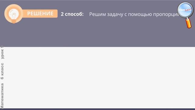 Математика 6 класс (Урок№9 - Понятие о проценте.)