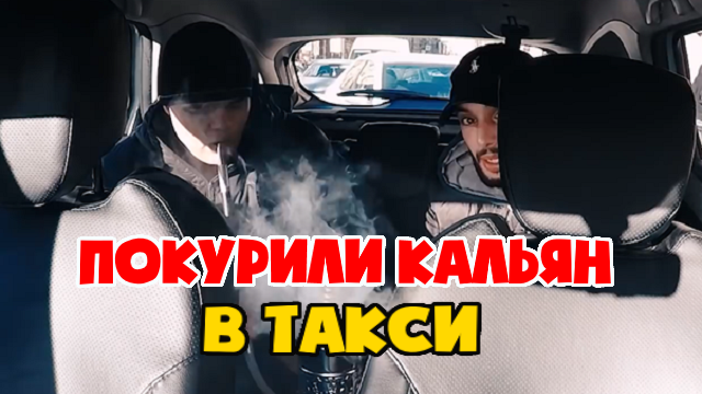 Кальянщики чуть не спалил машину таксисту