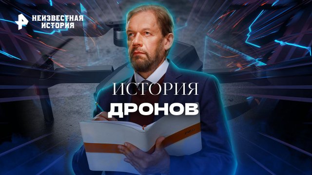 История дронов — Неизвестная история (18.09.2022)
