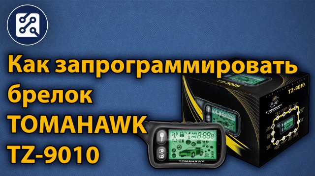 Как запрограммировать брелок TOMAHAWK TZ-9010