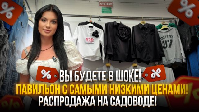 РАСПРОДАЖА НА САДОВОДЕ🔥ПАВИЛЬОН С САМЫМИ НИЗКИМИ ЦЕНАМИ❗️ВЫ БУДЕТЕ В ШОКЕ😱