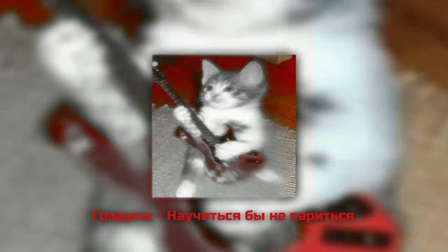градусы - научиться бы не париться - speed up