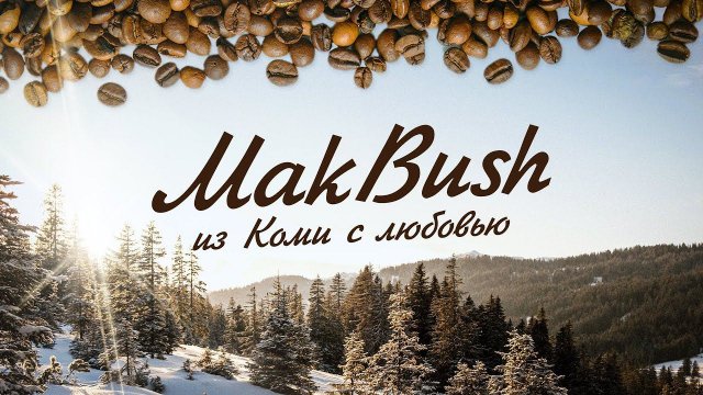 20 ЛЕТ. ОДНО из ЛУЧШИХ ПРЕДПРИЯТИЙ по ОБЖАРКЕ КОФЕ! Начинаю новый проект.