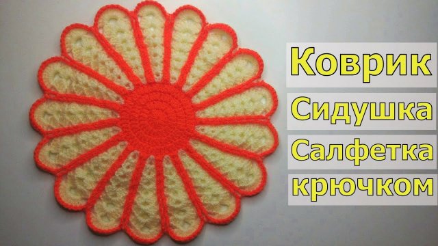 КОВРИК КРЮЧКОМ//СИДУШКА НА ТАБУРЕТ//САЛФЕТКА КРЮЧКОМ//МАСТЕР-КЛАСС//ВЯЗАНИЕ//ДЛЯ НАЧИНАЮЩИХ//CROCHET
