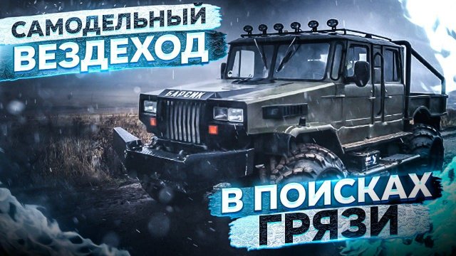 Доработали Газ 66, покатушки на вездеходе и поиск грязи.