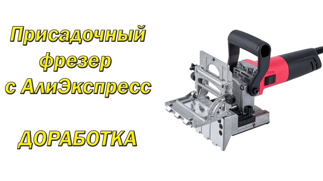 Присадочный фрезер с Али Экспресс - Доработка