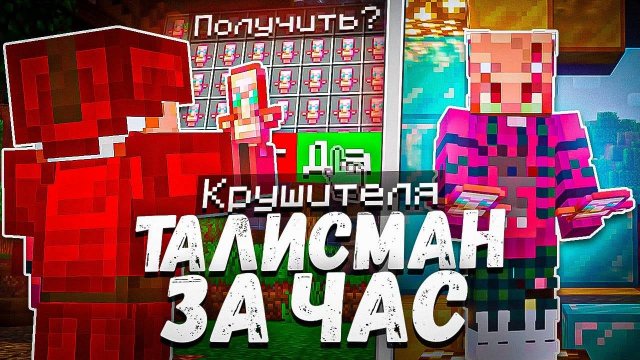 Я СМОГ добыть ТАЛИСМАН КРУШИТЕЛЯ за 1 ЧАС  на Анархии - Майнкрафт ФанТайм