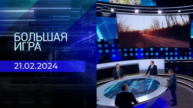 Большая игра. Часть 2. Выпуск от 21.02.2024