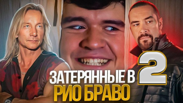 ЗАТЕРЯННЫЕ В Рио Браво 2 ОБЗОР #невский #трешобзор #обзор