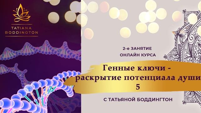 2-е занятие 5-го ПОТОКА ОНЛАЙН-КУРСА "ГЕННЫЕ КЛЮЧИ - РАСКРЫТИЕ ПОТЕНЦИАЛА ДУШИ" с Т. Боддингтон.