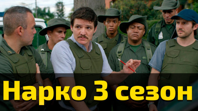 Нарко 3 сезон 5 серия / Narcos