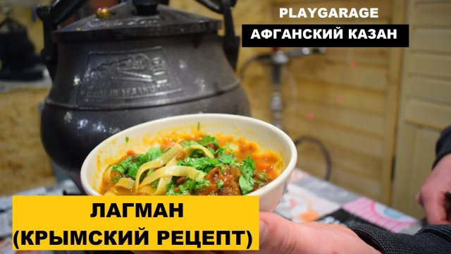Лагман в афганском казане Крымский Рецепт