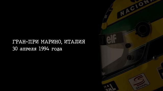 АЙРТОН СЕННА: ПОСЛЕДНИЙ ПОВОРОТ