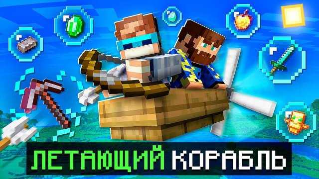 Майнкрафт, но Мы Попали На ЛЕТАЮЩИЙ КОРАБЛЬ + Фиксплей