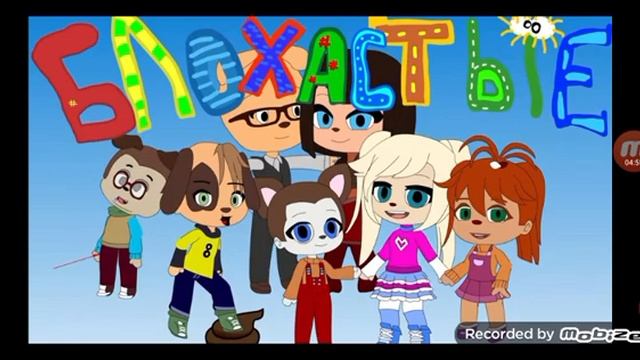 все серии блохастых блохи есть