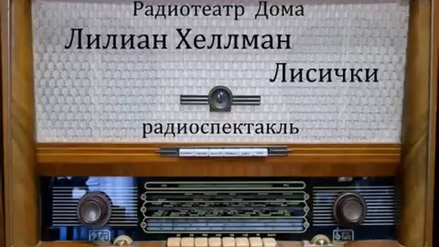 Лисички. Лилиан Хеллман. Радиоспектакль 1976год.