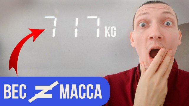 В чём отличие веса от массы. Сила тяжести | Физика. 7 класс