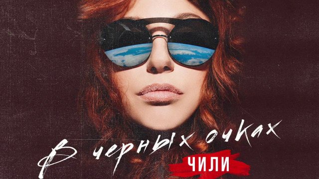 Аудио: ЧИЛИ - В черных очках