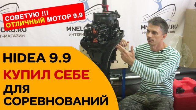 Пользуюсь САМ и СОВЕТУЮ Вам! [HIDEA 9.9 лодочный мотор]