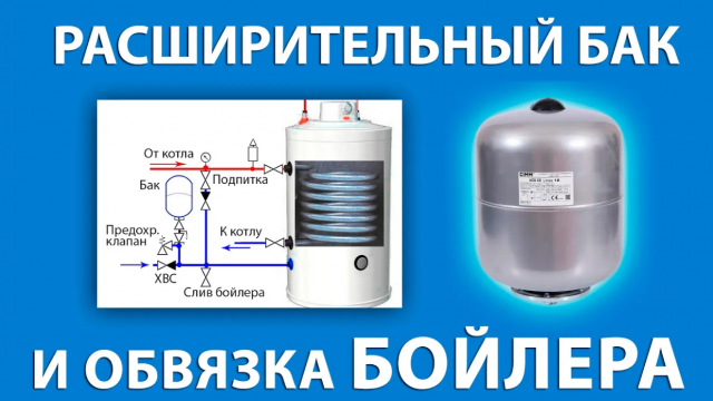 Как подобрать бак ГВС и обвязать бойлер косвенного нагрева?