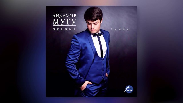 Айдамир Мугу - Есть красивая