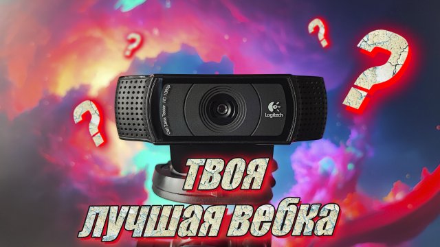 ТОП 4 лучших веб-камер | Как выбрать и настроить веб-камеру?