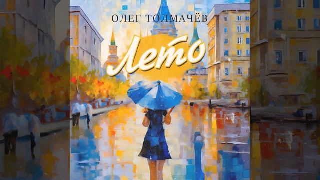 Лето  Олег Толмачёв