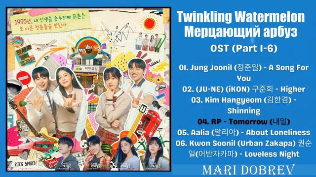 FULL OST  к дораме Мерцающий арбуз/Twinkling Watermelon OST [Part 1-6] OST  Kdrama OST 2023