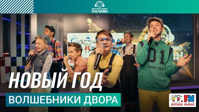 Волшебники двора - Новый Год (Выступление на Детском радио)