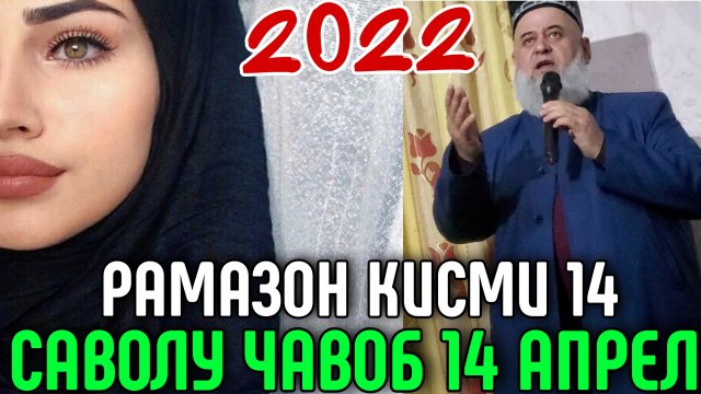 ХОЧИ МИРЗО САВОЛУ ЧАВОБ 14 АПРЕЛЬ 2022