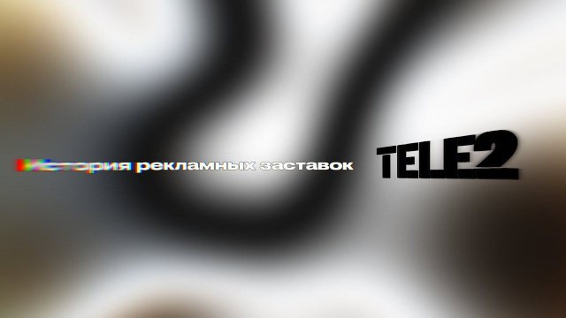 История рекламных заставок Tele2 (Россия) (2003-2024)
