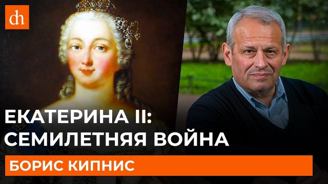 Екатерина II_ Семилетняя война_Борис Кипнис.mp4