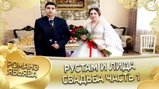 Рустам и Лида! _Одэл о Руслан о Гопа кай о Грузин о Канученко_. Свадьба часть 1.