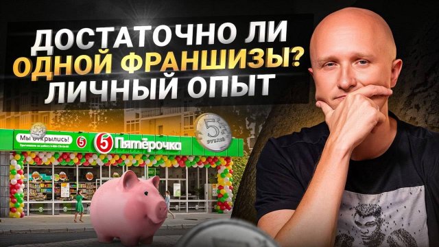Франшиза или свой бизнес, что выбрать? Как открыть бизнес по франшизе