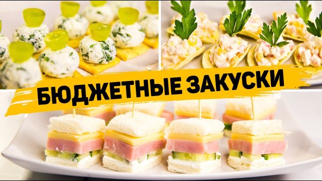 БЮДЖЕТНЫЕ ЗАКУСКИ на ПРАЗДНИЧНЫЙ СТОЛ - Такие ЗАКУСКИ Сможем приготовить КАЖДЫЙ!