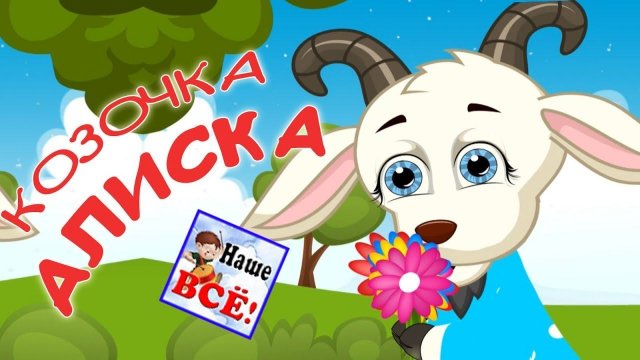 КАЗАЧОК. Мульт-песенка, видео для детей. Наше всё!