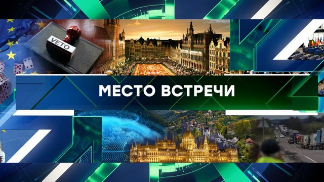 «Место встречи». Выпуск от 28 ноября 2023 года